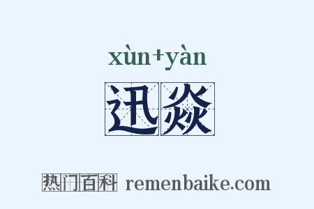 迅焱是什么意思的图片
